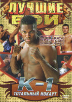 Изображение товара Лучшие бои без правил за все годы К1 Тотальный нокаут