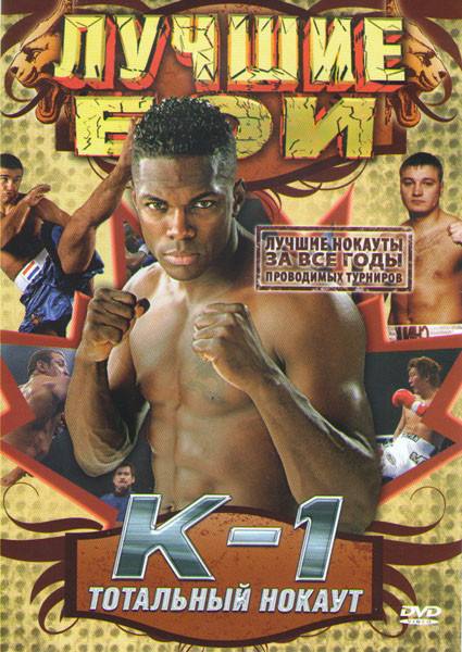 Лучшие бои без правил за все годы К1 Тотальный нокаут на DVD Лучшие бои без правил за все годы К1 Тотальный нокаут на DVD