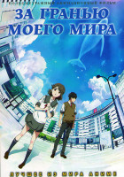 Изображение товара За гранью моего мира