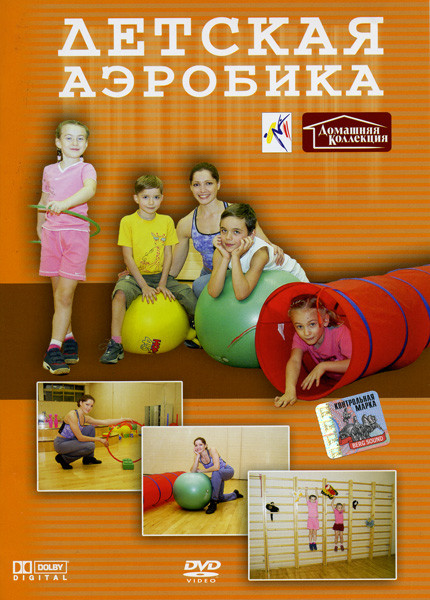 Детская аэробика на DVD Детская аэробика на DVD