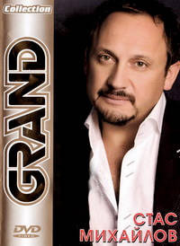 Стас Михайлов Grand Collection на DVD Стас Михайлов Grand Collection на DVD