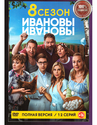 Ивановы Ивановы 8 Сезон (12 серий) на DVD