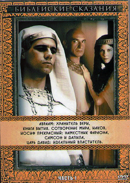 Библейские сказания 1 Часть (4DVD) на DVD Библейские сказания 1 Часть (4DVD) на DVD