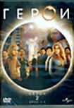 Герои. Сезон 2. Диск 1-3 (3 DVD)  на DVD