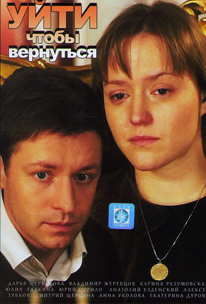 Уйти чтобы вернуться (16 серий) на DVD Уйти чтобы вернуться (16 серий) на DVD