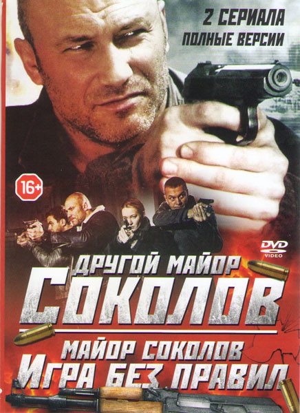 Другой майор Соколов (32 серии) / Майор Соколов 2 Сезон Игра без правил (16 серий) на DVD