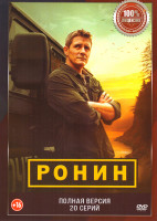 Изображение товара Ронин (20 серий)