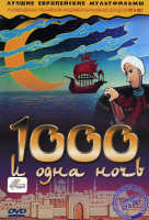 Изображение товара 1000 и одна ночь 