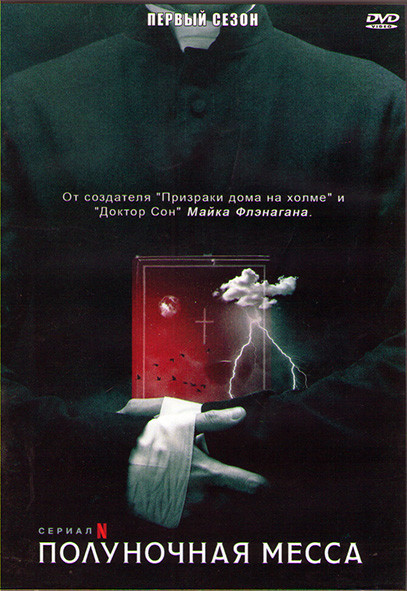 Полуночная месса (7 серий) (2DVD) на DVD