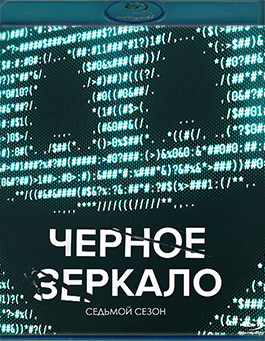 Черное зеркало 7 Сезон (6 серий) (2 Blu-ray)* на Blu-ray