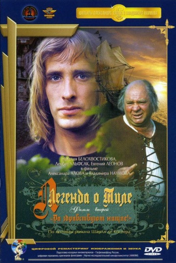 Легенда о Тиле 2 Фильм Да здравствуют нищие (Ремастированный) на DVD Легенда о Тиле 2 Фильм Да здравствуют нищие (Ремастированный) на DVD