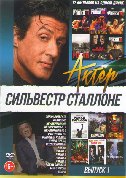 Сильвестр Сталлоне (Точка возврата / Скалолаз / Неудержимые 1,2,3 / Разрушитель / Забойный реванш / Судья Дредд / Неудержимый / Рокки 1,2,3,4,5 / Рокк на DVD