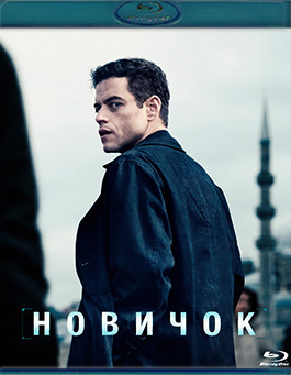 Новичок (Blu-ray)* на Blu-ray
