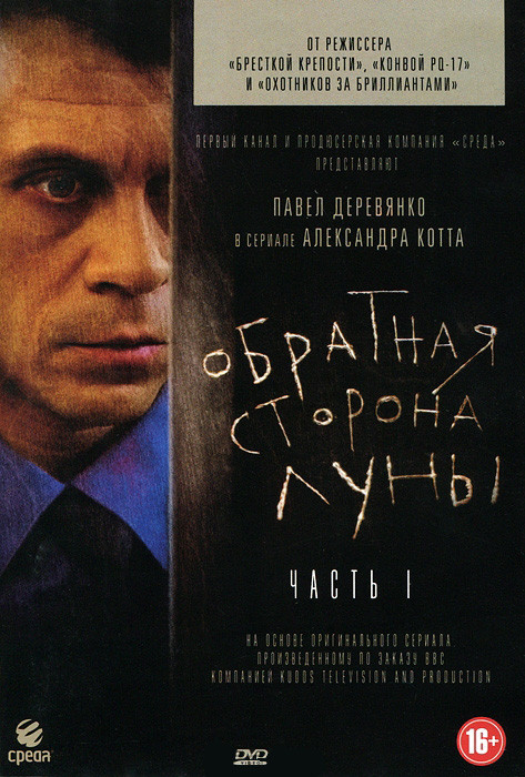 Обратная сторона луны 1 Часть (8 серий) на DVD Обратная сторона луны 1 Часть (8 серий) на DVD