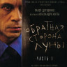 Обратная сторона луны 1 Часть (8 серий) на DVD Обратная сторона луны 1 Часть (8 серий) на DVD