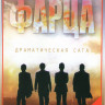 Фарца (8 серий) (2 DVD) на DVD Фарца (8 серий) (2 DVD) на DVD