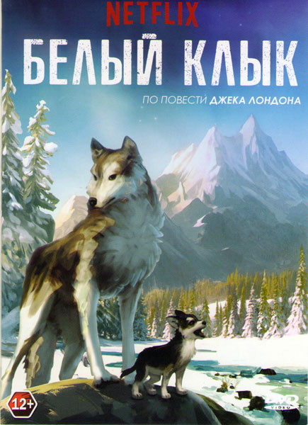 Белый клык на DVD