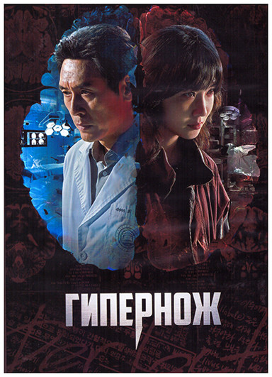 Гипернож (8 серий) (2DVD) на DVD
