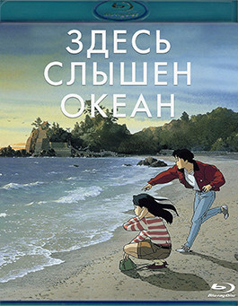 Здесь слышен океан (Blu-ray)* на Blu-ray