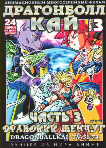 Драгонболл Кай (Драконий жемчуг) 3 Часть (51-74 серии) (2 DVD) на DVD Драгонболл Кай (Драконий жемчуг) 3 Часть (51-74 серии) (2 DVD) на DVD
