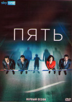 Изображение товара Пять 1 Сезон (10 серий) (2DVD)