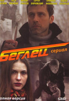 Изображение товара Беглец (16 серий)