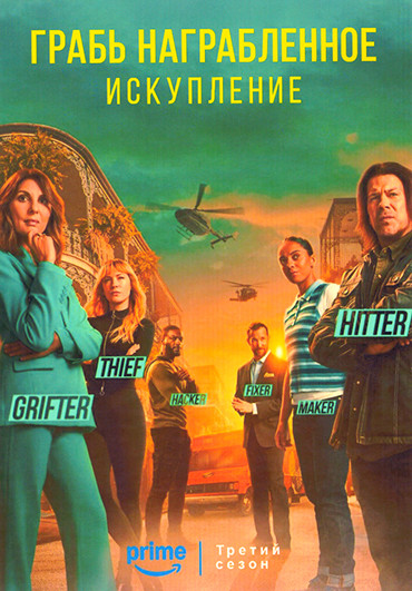 Грабь награбленное Искупление 3 Сезон (10 серий) на DVD