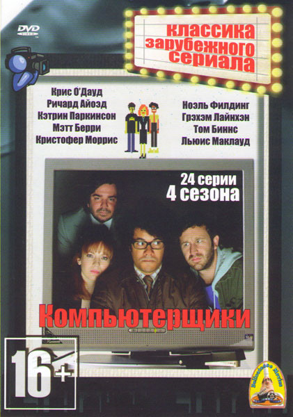 Компьютерщики 1,2,3,4 Сезоны (24 серии) на DVD Компьютерщики 1,2,3,4 Сезоны (24 серии) на DVD