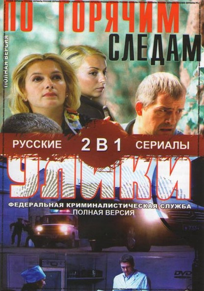 По горячим следам (16 серий) / Улики (20 серий) на DVD
