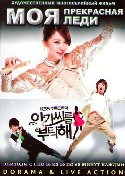 Моя прекрасная леди (16 серий) (4 DVD) на DVD