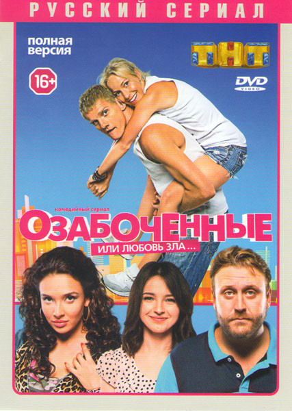Озабоченные или любовь зла (21 серия) на DVD Озабоченные или любовь зла (21 серия) на DVD