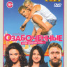 Озабоченные или любовь зла (21 серия) на DVD Озабоченные или любовь зла (21 серия) на DVD