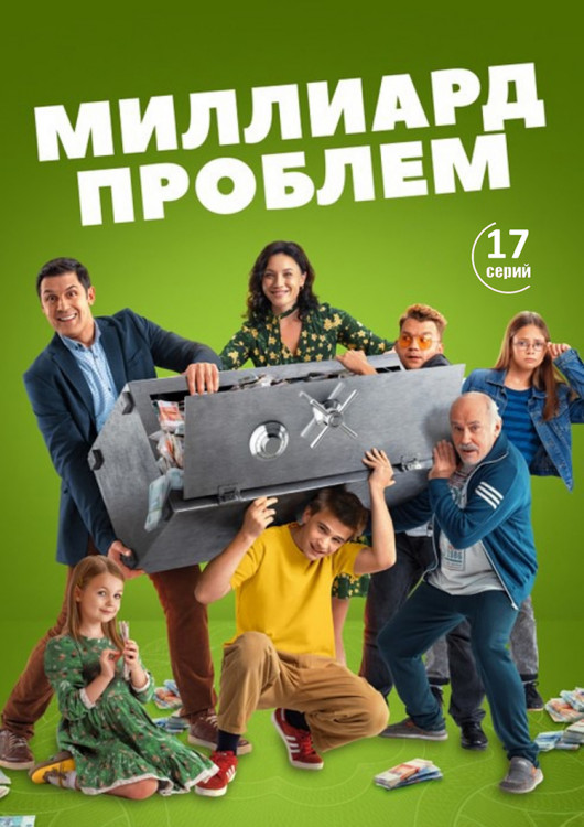 Миллиард проблем (17 серий) (2DVD)* на DVD