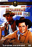 Отчаянный ковбой  на DVD