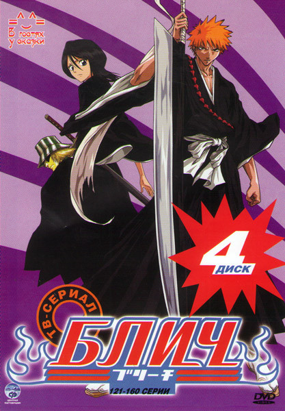 Блич (121-160 серии) на DVD