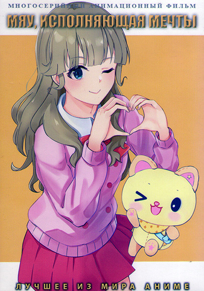 Мяу исполняющая мечты (48 серий) (4DVD) на DVD