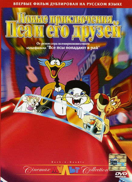Новые приключения пса и его друзей на DVD