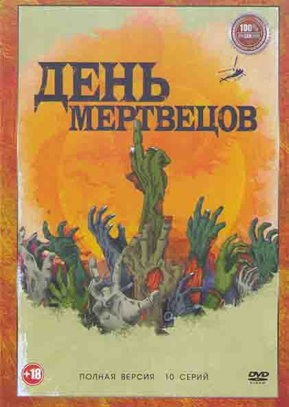 День мертвецов (День мёртвых) 1 Сезон (10 серий) на DVD День мертвецов (День мёртвых) 1 Сезон (10 серий) на DVD