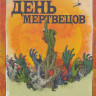 День мертвецов (День мёртвых) 1 Сезон (10 серий) на DVD День мертвецов (День мёртвых) 1 Сезон (10 серий) на DVD