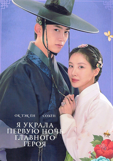 Я украла первую ночь главного героя (12 серий)(3DVD) на DVD