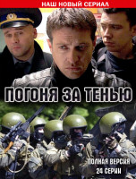 Изображение товара Погоня за тенью (24 серии) (2DVD)*