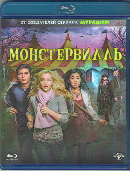 Монстервилль (Blu-ray) на Blu-ray
