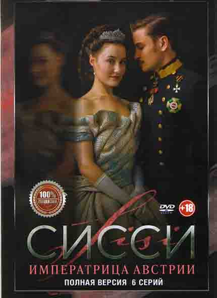Сисси Императрица Австрии (6 серий) на DVD