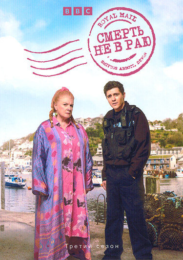 Смерть не в раю 3 Сезон (6 серий) (2DVD) на DVD