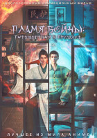 Изображение товара Пламя войны Путешествуя в прошлое (16 серий) (2 DVD)