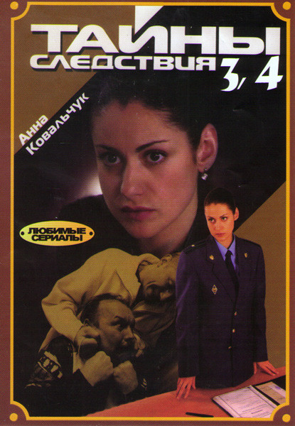 Тайны следствия 3 Сезон (6 серий) 4 Сезон (6 серий) на DVD Тайны следствия 3 Сезон (6 серий) 4 Сезон (6 серий) на DVD