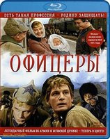 Изображение товара Офицеры Цветная версия (Blu-ray)