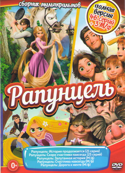 Рапунцель История продолжается (21 серия) / Рапунцель Скоро счастлива навсегда (25 серий) / Рапунцель Запутанная история /Рапунцель Счастлива навсегда на DVD Рапунцель История продолжается (21 серия) / Рапунцель Скоро счастлива навсегда (25 серий) / Рапунцель Запутанная история /Рапунцель Счастлива навсегда на DVD