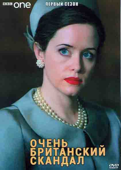 Очень британский скандал (3 серии) на DVD