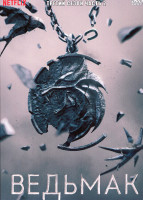 Изображение товара Ведьмак 3 Сезон 2 Часть (6-8 серии)